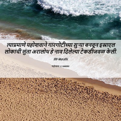 Picture 06 - यहोशवा 5:3 MARIRV - त्याप्रमाणे - Bible Verse Picture
