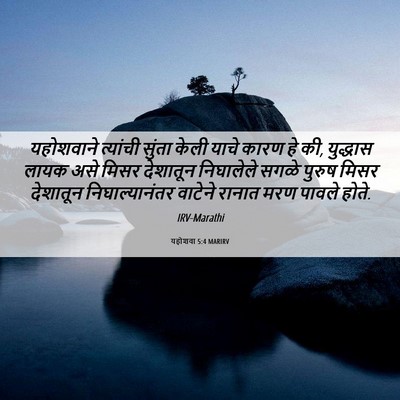 Picture 06 - यहोशवा 5:4 MARIRV - यहोशवाने त्यांची - Bible Verse Picture