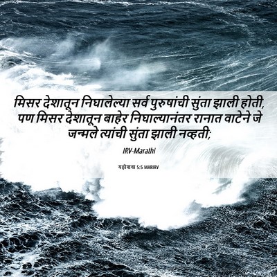 Picture 06 - यहोशवा 5:5 MARIRV - मिसर देशातून - Bible Verse Picture