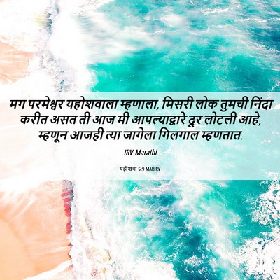Picture 06 - यहोशवा 5:9 MARIRV - मग परमेश्वर - Bible Verse Picture