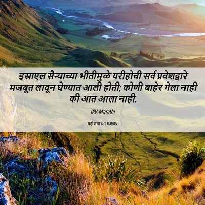 Picture 06 - यहोशवा 6:1 MARIRV - इस्राएल - Bible Verse Picture