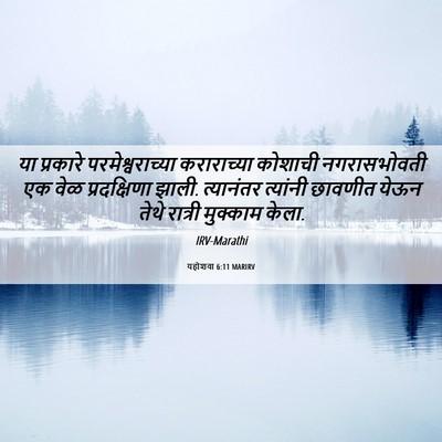 Picture 06 - यहोशवा 6:11 MARIRV - या प्रकारे - Bible Verse Picture
