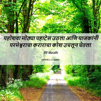 Picture 06 - यहोशवा 6:12 MARIRV - यहोशवा मोठ्या - Bible Verse Picture