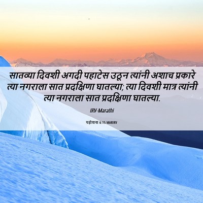 Picture 06 - यहोशवा 6:15 MARIRV - सातव्या दिवशी - Bible Verse Picture