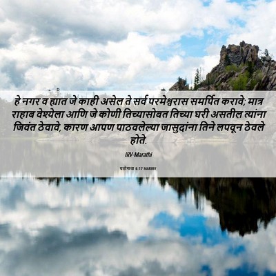 Picture 06 - यहोशवा 6:17 MARIRV - हे नगर व ह्यात जे - Bible Verse Picture