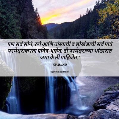 Picture 06 - यहोशवा 6:19 MARIRV - पण सर्व सोने, रुपे - Bible Verse Picture