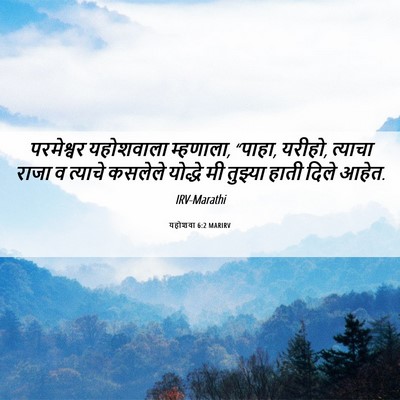 Picture 06 - यहोशवा 6:2 MARIRV - परमेश्वर यहोशवाला - Bible Verse Picture