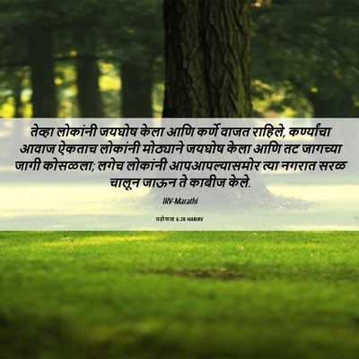 Picture 06 - यहोशवा 6:20 MARIRV - तेव्हा लोकांनी - Bible Verse Picture