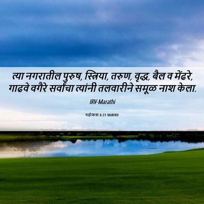 Picture 06 - यहोशवा 6:21 MARIRV - त्या नगरातील - Bible Verse Picture