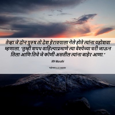 Picture 06 - यहोशवा 6:22 MARIRV - तेव्हा जे दोन - Bible Verse Picture