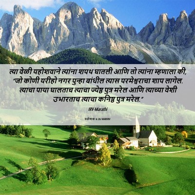Picture 06 - यहोशवा 6:26 MARIRV - त्या वेळी - Bible Verse Picture
