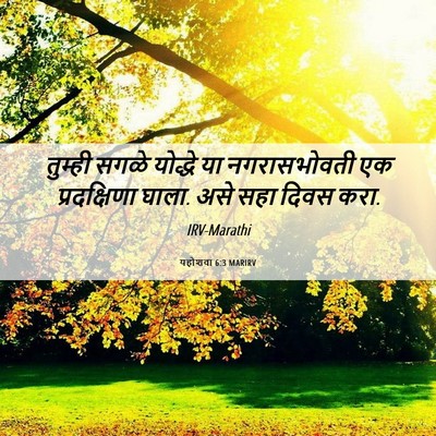 Picture 06 - यहोशवा 6:3 MARIRV - तुम्ही सगळे - Bible Verse Picture