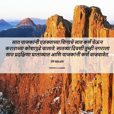 Picture 06 - यहोशवा 6:4 MARIRV - सात याजकांनी - Bible Verse Picture