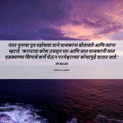 Picture 06 - यहोशवा 6:6 MARIRV - नंतर नूनाचा पुत्र - Bible Verse Picture