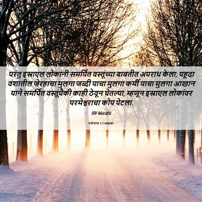 Picture 06 - यहोशवा 7:1 MARIRV - परंतु इस्राएल - Bible Verse Picture
