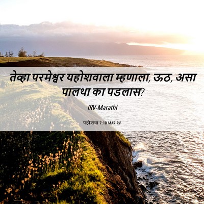 Picture 06 - यहोशवा 7:10 MARIRV - तेव्हा परमेश्वर - Bible Verse Picture