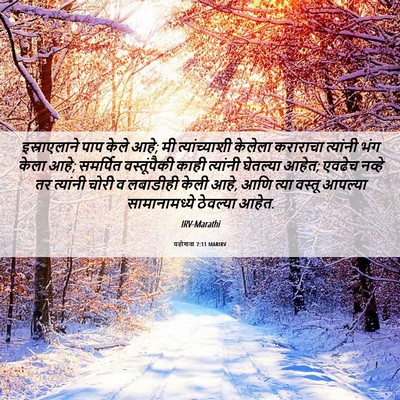 Picture 06 - यहोशवा 7:11 MARIRV - इस्राएलाने पाप - Bible Verse Picture