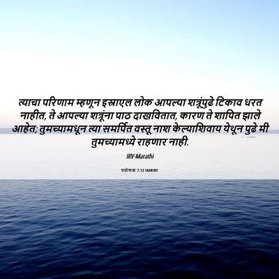 Picture 06 - यहोशवा 7:12 MARIRV - त्याचा परिणाम - Bible Verse Picture