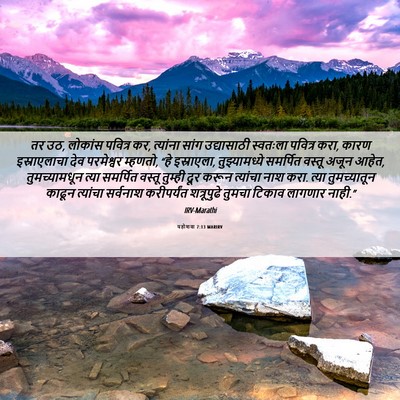 Picture 06 - यहोशवा 7:13 MARIRV - तर उठ, लोकांस - Bible Verse Picture