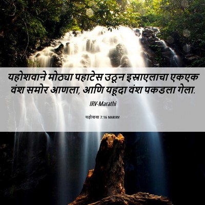 Picture 06 - यहोशवा 7:16 MARIRV - यहोशवाने मोठ्या - Bible Verse Picture