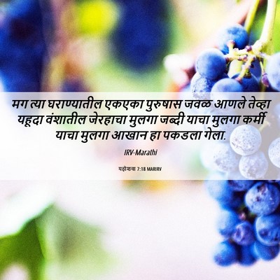 Picture 06 - यहोशवा 7:18 MARIRV - मग त्या - Bible Verse Picture