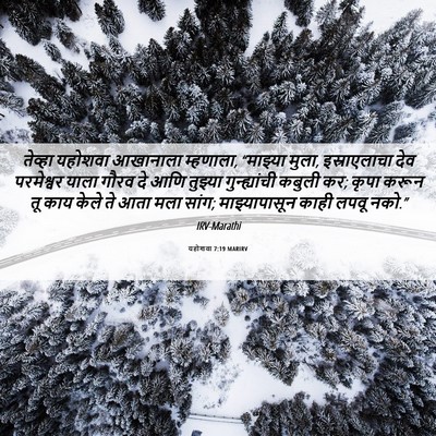Picture 06 - यहोशवा 7:19 MARIRV - तेव्हा यहोशवा - Bible Verse Picture