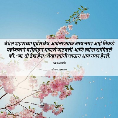Picture 06 - यहोशवा 7:2 MARIRV - बेथेल शहराच्या - Bible Verse Picture