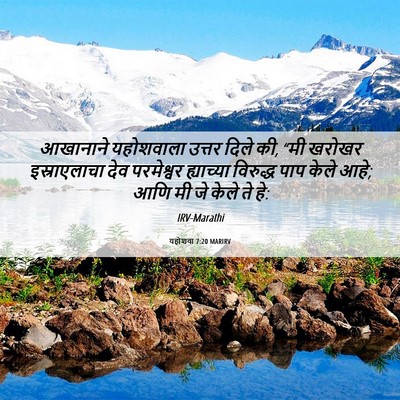 Picture 06 - यहोशवा 7:20 MARIRV - आखानाने यहोशवाला - Bible Verse Picture