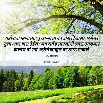 Picture 06 - यहोशवा 7:25 MARIRV - यहोशवा म्हणाला, - Bible Verse Picture