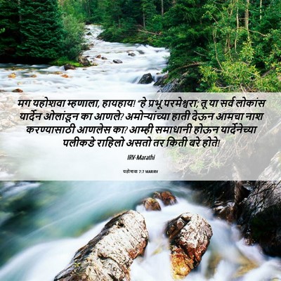 Picture 06 - यहोशवा 7:7 MARIRV - मग यहोशवा म्हणाला, - Bible Verse Picture