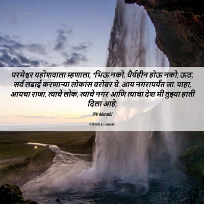Picture 06 - यहोशवा 8:1 MARIRV - परमेश्वर यहोशवाला - Bible Verse Picture