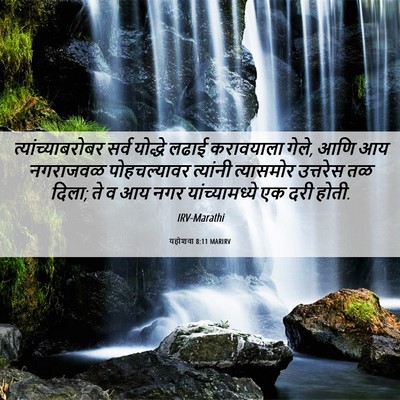 Picture 06 - यहोशवा 8:11 MARIRV - त्यांच्याबरोबर - Bible Verse Picture