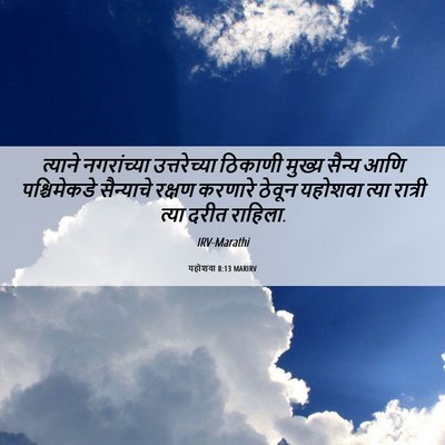 Picture 06 - यहोशवा 8:13 MARIRV - त्याने नगरांच्या - Bible Verse Picture