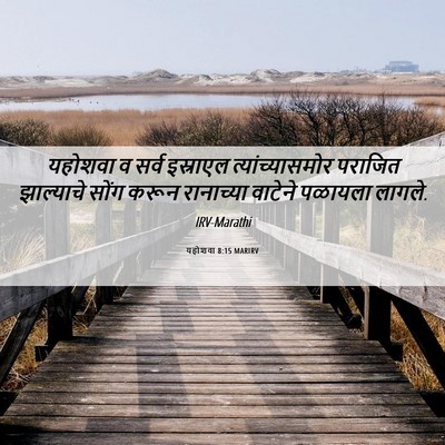 Picture 06 - यहोशवा 8:15 MARIRV - यहोशवा व सर्व - Bible Verse Picture