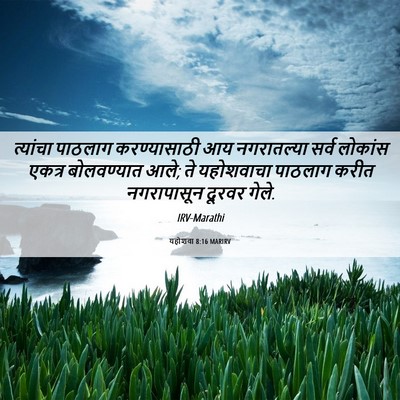 Picture 06 - यहोशवा 8:16 MARIRV - त्यांचा पाठलाग - Bible Verse Picture