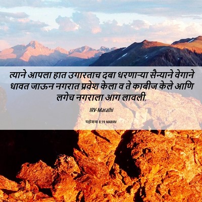 Picture 06 - यहोशवा 8:19 MARIRV - त्याने आपला हात - Bible Verse Picture
