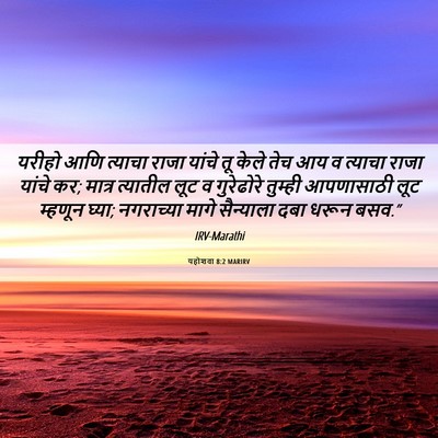Picture 06 - यहोशवा 8:2 MARIRV - यरीहो आणि त्याचा - Bible Verse Picture