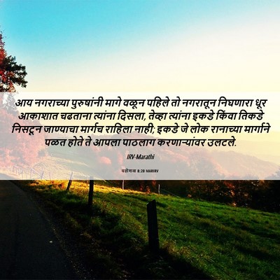 Picture 06 - यहोशवा 8:20 MARIRV - आय नगराच्या - Bible Verse Picture