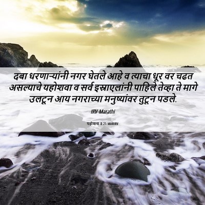 Picture 06 - यहोशवा 8:21 MARIRV - दबा धरणाऱ्यांनी - Bible Verse Picture