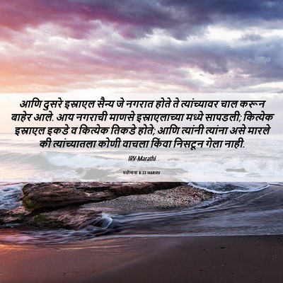 Picture 06 - यहोशवा 8:22 MARIRV - आणि दुसरे इस्राएल - Bible Verse Picture