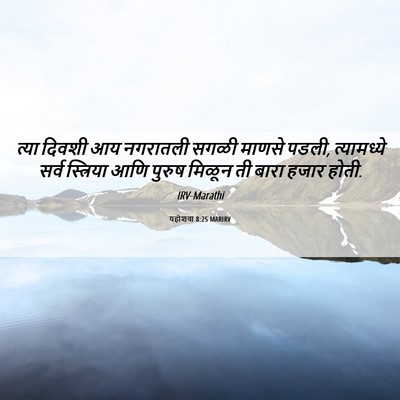Picture 06 - यहोशवा 8:25 MARIRV - त्या दिवशी आय - Bible Verse Picture