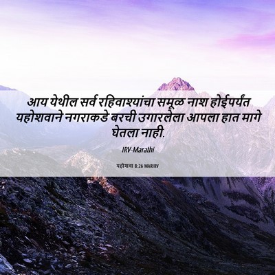 Picture 06 - यहोशवा 8:26 MARIRV - आय येथील सर्व - Bible Verse Picture