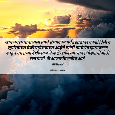 Picture 06 - यहोशवा 8:29 MARIRV - आय नगराच्या - Bible Verse Picture
