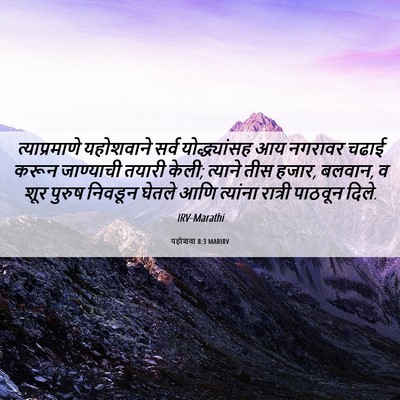 Picture 06 - यहोशवा 8:3 MARIRV - त्याप्रमाणे - Bible Verse Picture