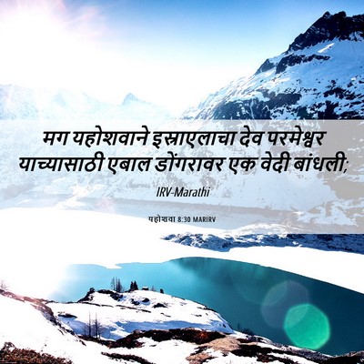 Picture 06 - यहोशवा 8:30 MARIRV - मग यहोशवाने - Bible Verse Picture