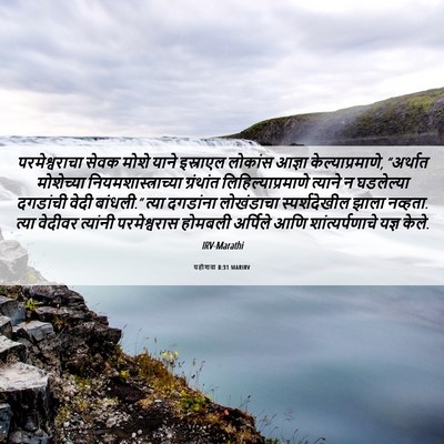 Picture 06 - यहोशवा 8:31 MARIRV - परमेश्वराचा सेवक - Bible Verse Picture