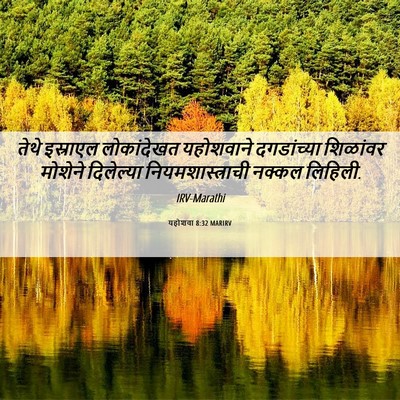 Picture 06 - यहोशवा 8:32 MARIRV - तेथे इस्राएल - Bible Verse Picture