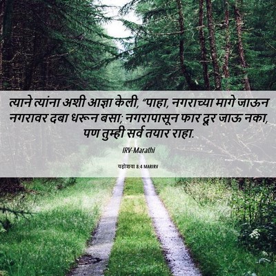 Picture 06 - यहोशवा 8:4 MARIRV - त्याने त्यांना - Bible Verse Picture