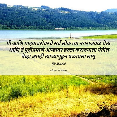 Picture 06 - यहोशवा 8:5 MARIRV - मी आणि - Bible Verse Picture