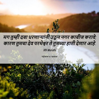 Picture 06 - यहोशवा 8:7 MARIRV - मग तुम्ही दबा - Bible Verse Picture